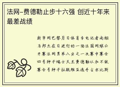 法网-费德勒止步十六强 创近十年来最差战绩