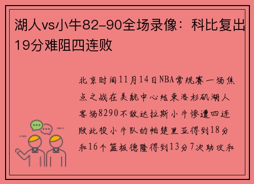 湖人vs小牛82-90全场录像：科比复出19分难阻四连败