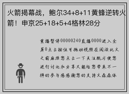 火箭揭幕战，鲍尔34+8+11黄蜂逆转火箭！申京25+18+5+4格林28分