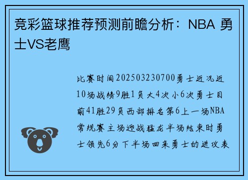 竞彩篮球推荐预测前瞻分析：NBA 勇士VS老鹰