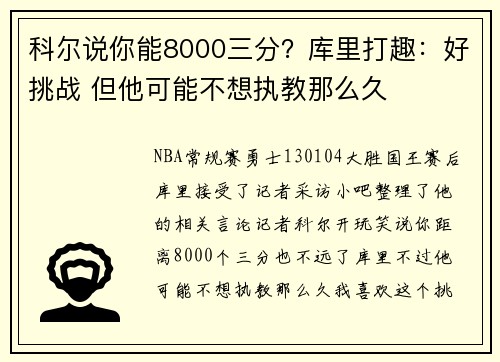 科尔说你能8000三分？库里打趣：好挑战 但他可能不想执教那么久