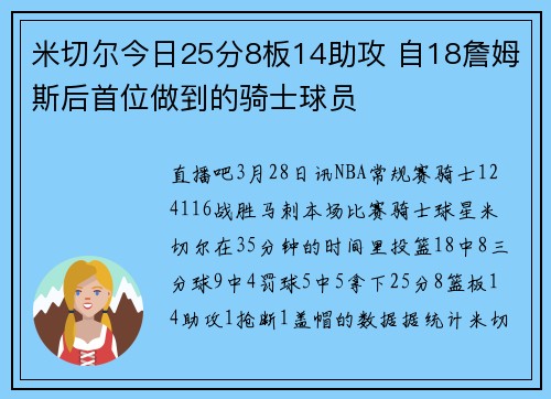 米切尔今日25分8板14助攻 自18詹姆斯后首位做到的骑士球员