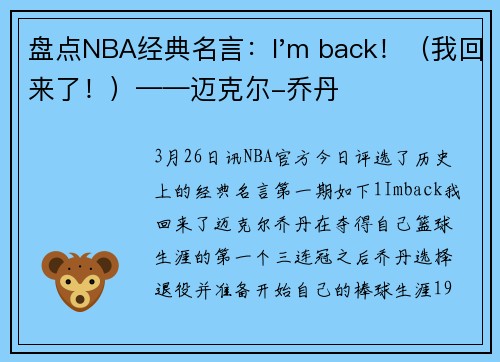 盘点NBA经典名言：I'm back！（我回来了！）——迈克尔-乔丹