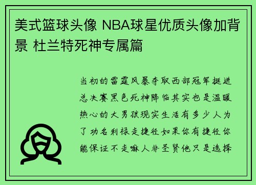 美式篮球头像 NBA球星优质头像加背景 杜兰特死神专属篇