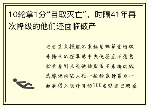 10轮拿1分“自取灭亡”，时隔41年再次降级的他们还面临破产