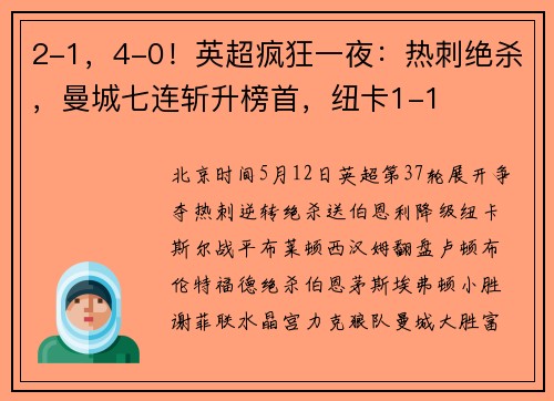 2-1，4-0！英超疯狂一夜：热刺绝杀，曼城七连斩升榜首，纽卡1-1