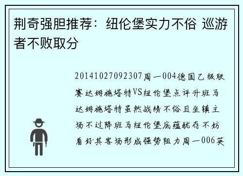 荆奇强胆推荐：纽伦堡实力不俗 巡游者不败取分