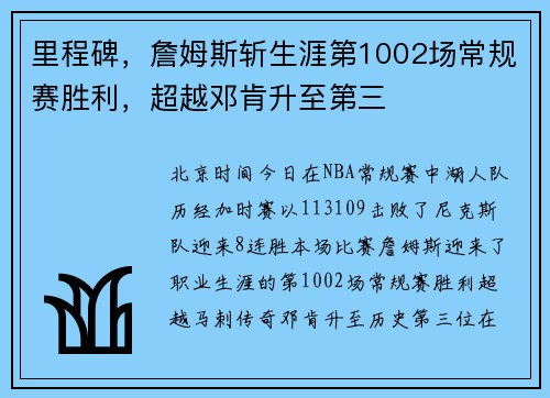 里程碑，詹姆斯斩生涯第1002场常规赛胜利，超越邓肯升至第三
