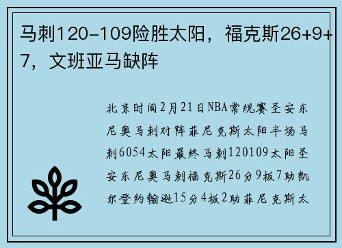 马刺120-109险胜太阳，福克斯26+9+7，文班亚马缺阵
