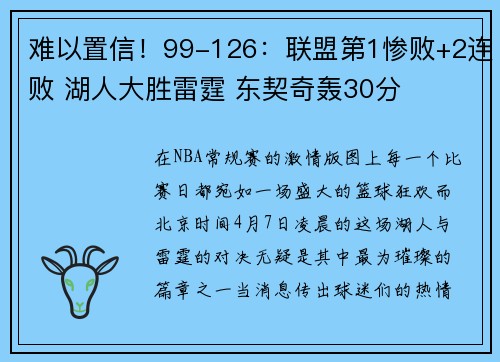 难以置信！99-126：联盟第1惨败+2连败 湖人大胜雷霆 东契奇轰30分
