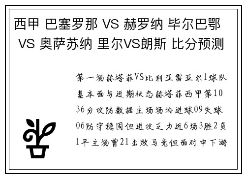 西甲 巴塞罗那 VS 赫罗纳 毕尔巴鄂 VS 奥萨苏纳 里尔VS朗斯 比分预测