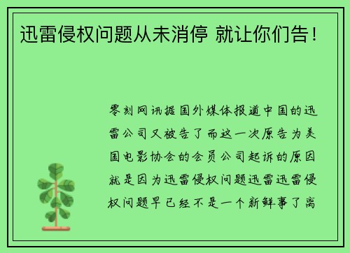 迅雷侵权问题从未消停 就让你们告！
