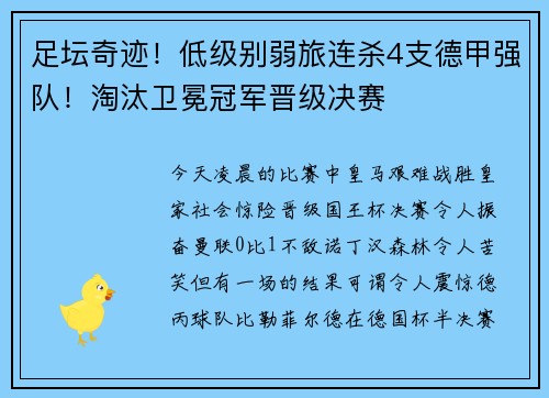 足坛奇迹！低级别弱旅连杀4支德甲强队！淘汰卫冕冠军晋级决赛