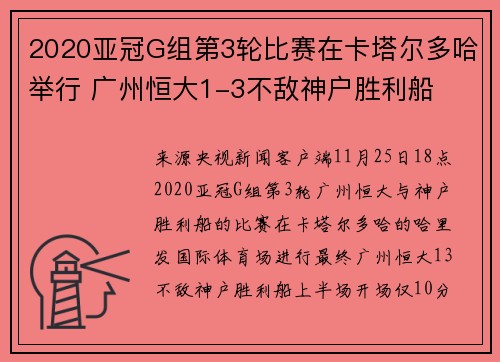 2020亚冠G组第3轮比赛在卡塔尔多哈举行 广州恒大1-3不敌神户胜利船