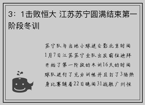 3：1击败恒大 江苏苏宁圆满结束第一阶段冬训