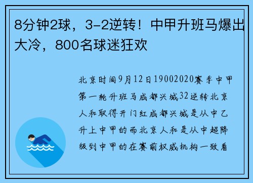 8分钟2球，3-2逆转！中甲升班马爆出大冷，800名球迷狂欢