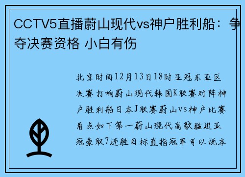 CCTV5直播蔚山现代vs神户胜利船：争夺决赛资格 小白有伤