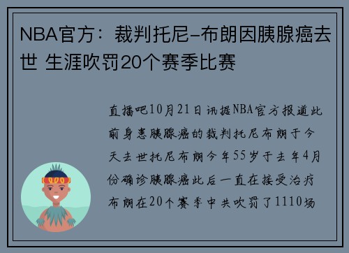 NBA官方：裁判托尼-布朗因胰腺癌去世 生涯吹罚20个赛季比赛