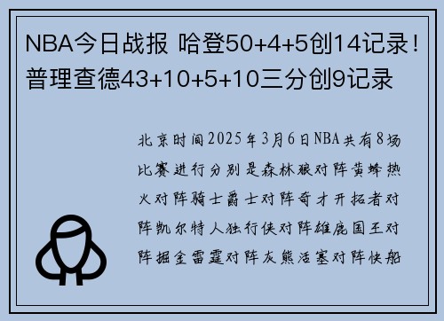 NBA今日战报 哈登50+4+5创14记录！普理查德43+10+5+10三分创9记录