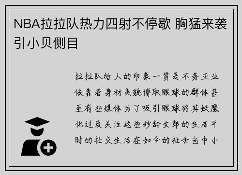 NBA拉拉队热力四射不停歇 胸猛来袭引小贝侧目