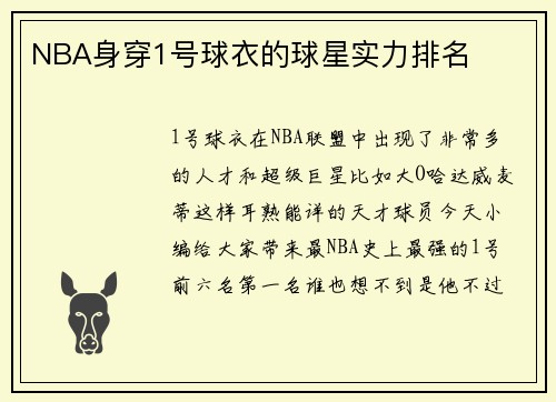 NBA身穿1号球衣的球星实力排名