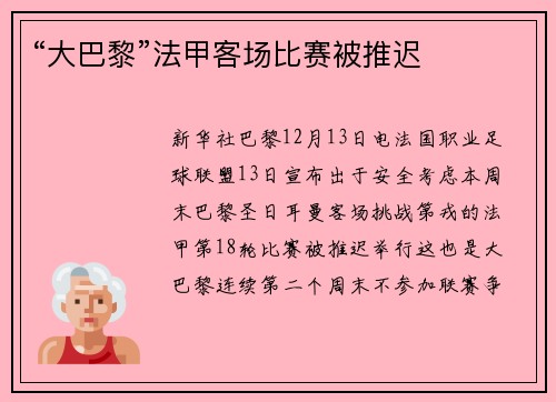 “大巴黎”法甲客场比赛被推迟