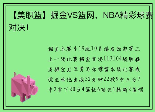 【美职篮】掘金VS篮网，NBA精彩球赛对决！