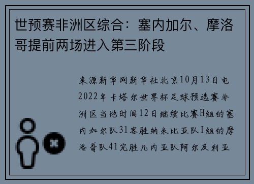 世预赛非洲区综合：塞内加尔、摩洛哥提前两场进入第三阶段