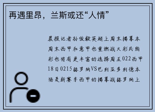 再遇里昂，兰斯或还“人情”