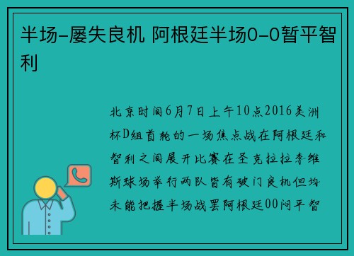 半场-屡失良机 阿根廷半场0-0暂平智利