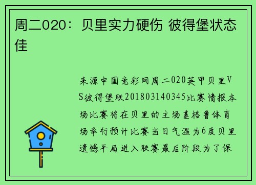 周二020：贝里实力硬伤 彼得堡状态佳