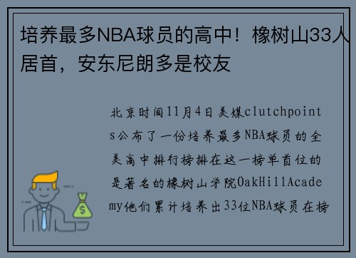 培养最多NBA球员的高中！橡树山33人居首，安东尼朗多是校友