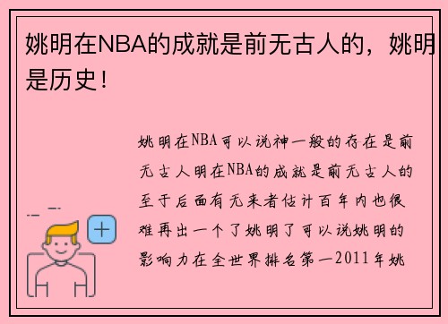 姚明在NBA的成就是前无古人的，姚明是历史！