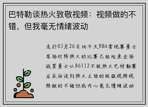 巴特勒谈热火致敬视频：视频做的不错，但我毫无情绪波动