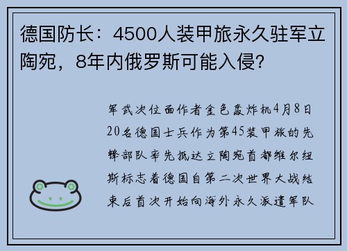 德国防长：4500人装甲旅永久驻军立陶宛，8年内俄罗斯可能入侵？