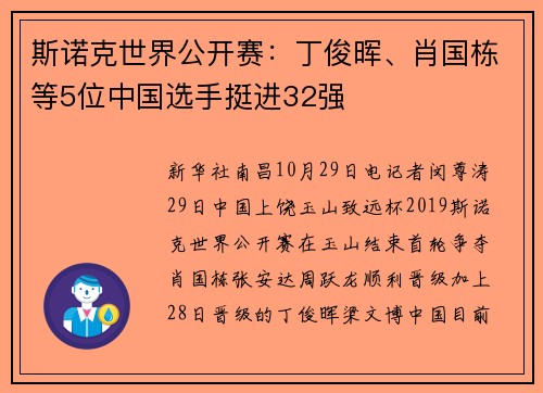 斯诺克世界公开赛：丁俊晖、肖国栋等5位中国选手挺进32强