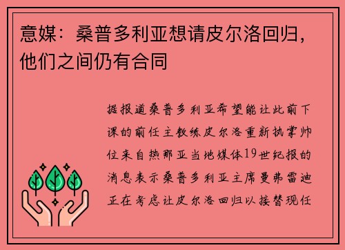意媒：桑普多利亚想请皮尔洛回归，他们之间仍有合同