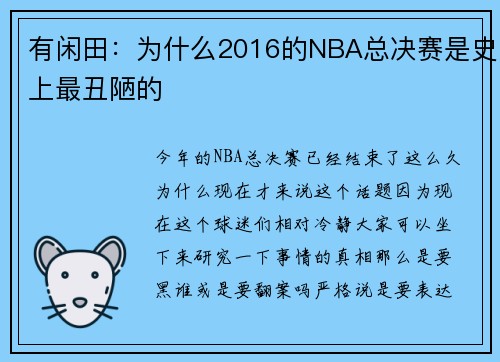 有闲田：为什么2016的NBA总决赛是史上最丑陋的