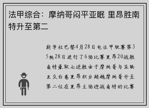 法甲综合：摩纳哥闷平亚眠 里昂胜南特升至第二