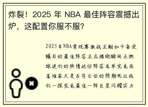炸裂！2025 年 NBA 最佳阵容震撼出炉，这配置你服不服？