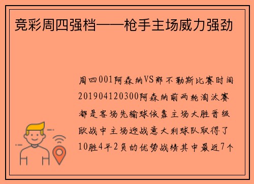 竞彩周四强档——枪手主场威力强劲