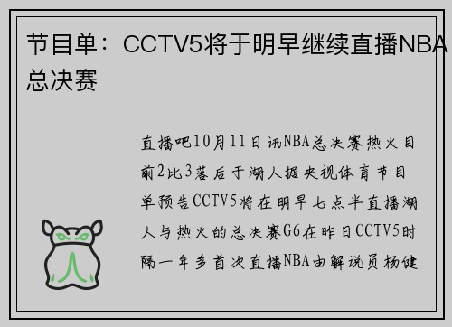节目单：CCTV5将于明早继续直播NBA总决赛
