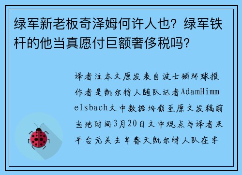 绿军新老板奇泽姆何许人也？绿军铁杆的他当真愿付巨额奢侈税吗？