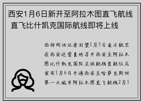 西安1月6日新开至阿拉木图直飞航线 直飞比什凯克国际航线即将上线