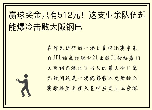 赢球奖金只有512元！这支业余队伍却能爆冷击败大阪钢巴
