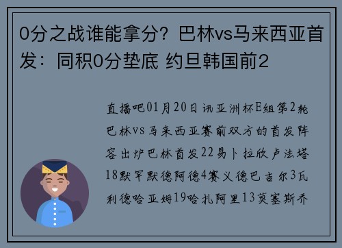 0分之战谁能拿分？巴林vs马来西亚首发：同积0分垫底 约旦韩国前2