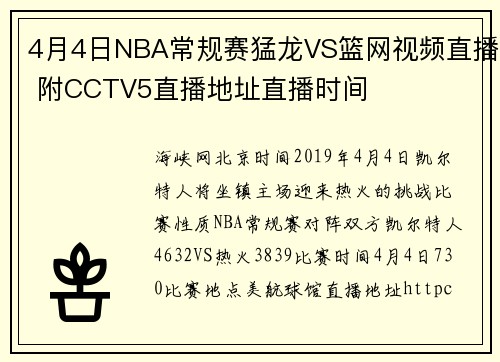 4月4日NBA常规赛猛龙VS篮网视频直播 附CCTV5直播地址直播时间