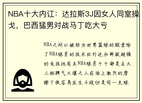 NBA十大内讧：达拉斯3J因女人同室操戈，巴西猛男对战马丁吃大亏