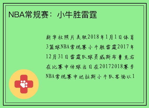 NBA常规赛:小牛胜雷霆