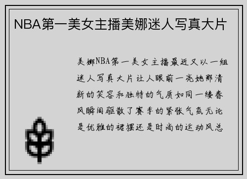 NBA第一美女主播美娜迷人写真大片